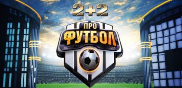 ПРО ФУТБОЛ