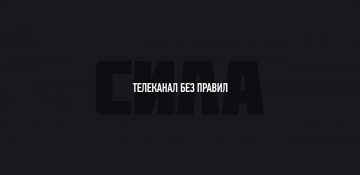 Сила ТВ