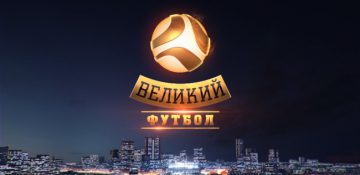 Великий Футбол