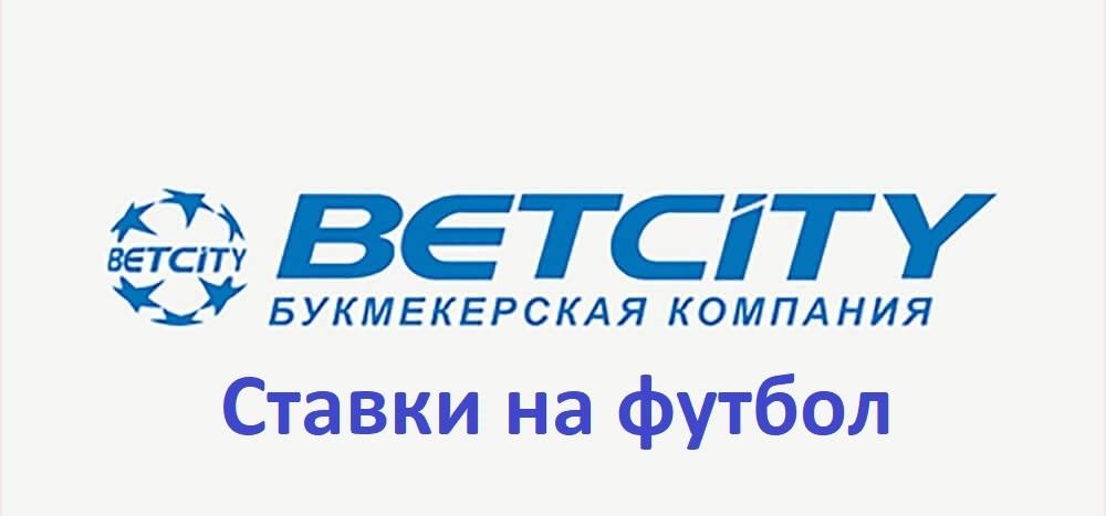 Ставки на betcity официальные ставки на спорт в россии